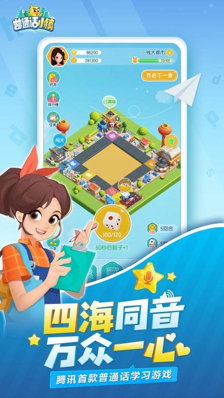 腾讯普通话小镇游戏 安卓版v2.2.5
